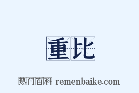 重比是什么意思的图片